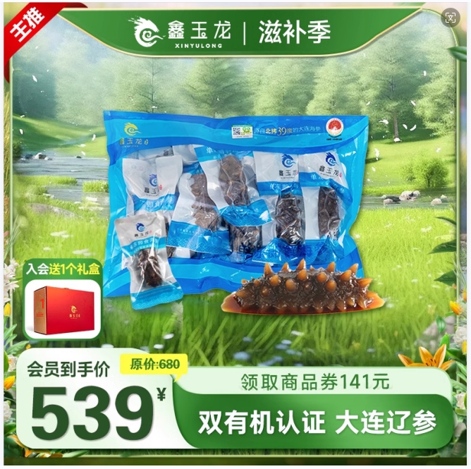 送礼礼盒 鑫玉龙有机即食海参500g大连直供辽刺参孕妇海鲜补品1斤