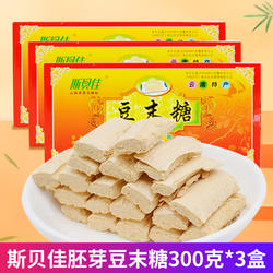 云南特产斯贝佳胚芽豆末糖300gx3盒 云南通海豆沫糖黄豆香酥豆糖