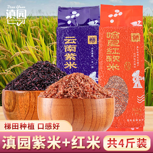 云南紫米+红软米4斤云南元阳梯田红米墨江特产紫米黑血紫糯米粥饭