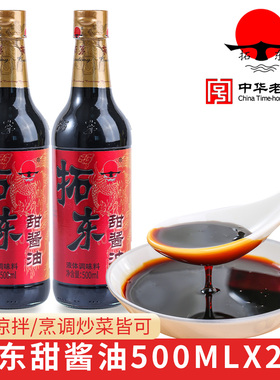 【拓东】甜酱油500ml*2瓶 云南正宗拌面 面厨房红烧凉拌卤米线 线