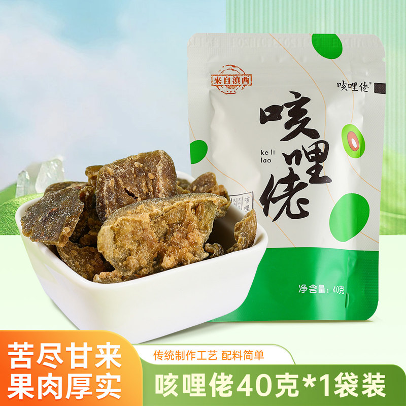 咳哩佬原味果干40g/袋类似橄榄回甘草本果脯云南保山腾冲龙陵特产