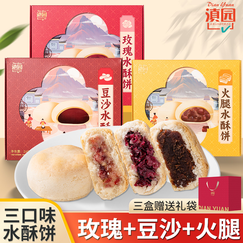 滇园 水酥饼点心8枚 豆沙玫瑰火腿多味 伴手礼云南丽江特产糕点