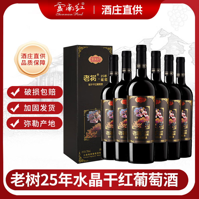 云南红25年全汁干红葡萄酒750ml*6支红酒弥勒高原葡萄酒礼盒送礼