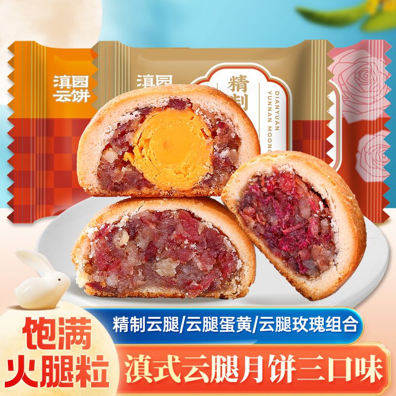 滇园 散饼多口味云腿月饼伍仁蛋黄玫瑰火腿云南滇式糕点中秋批发