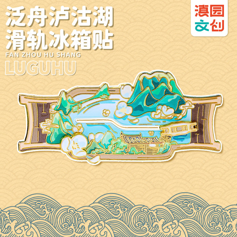 滇园文创泛舟泸沽湖滑轨冰箱贴图片