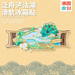 滇园文创 泛舟泸沽湖滑轨冰箱贴 泸沽湖猪槽船磁吸冰箱贴伴手礼品