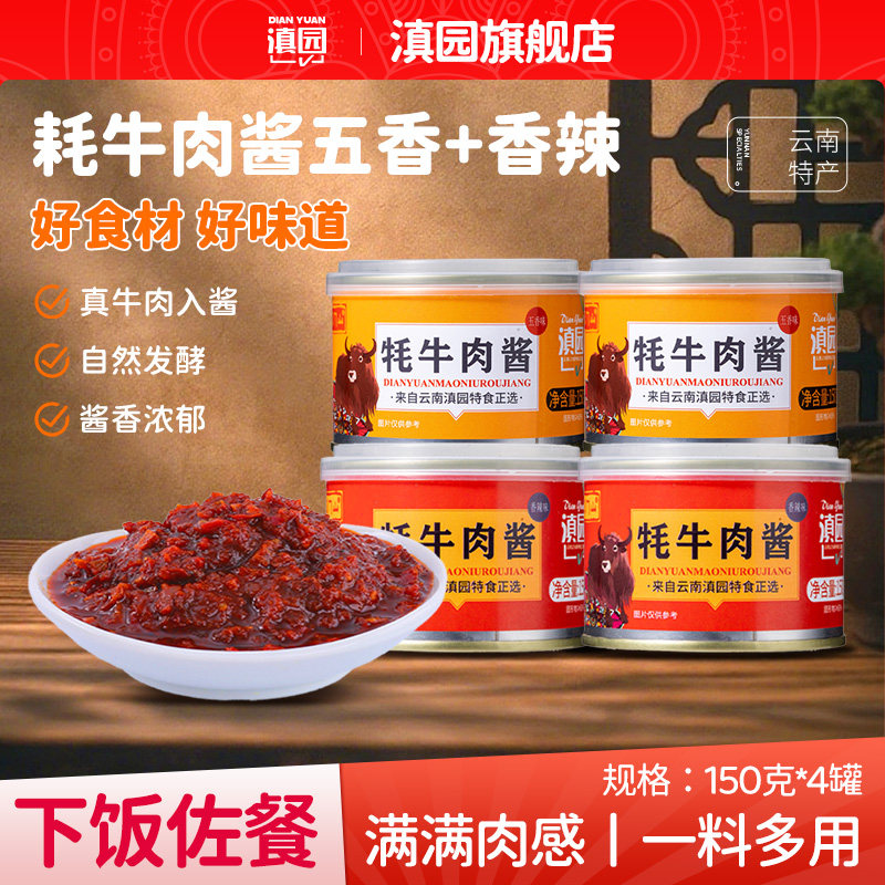 滇园牦牛肉酱150g*4罐装云南特产五香香辣牛肉酱拌饭拌面下饭酱