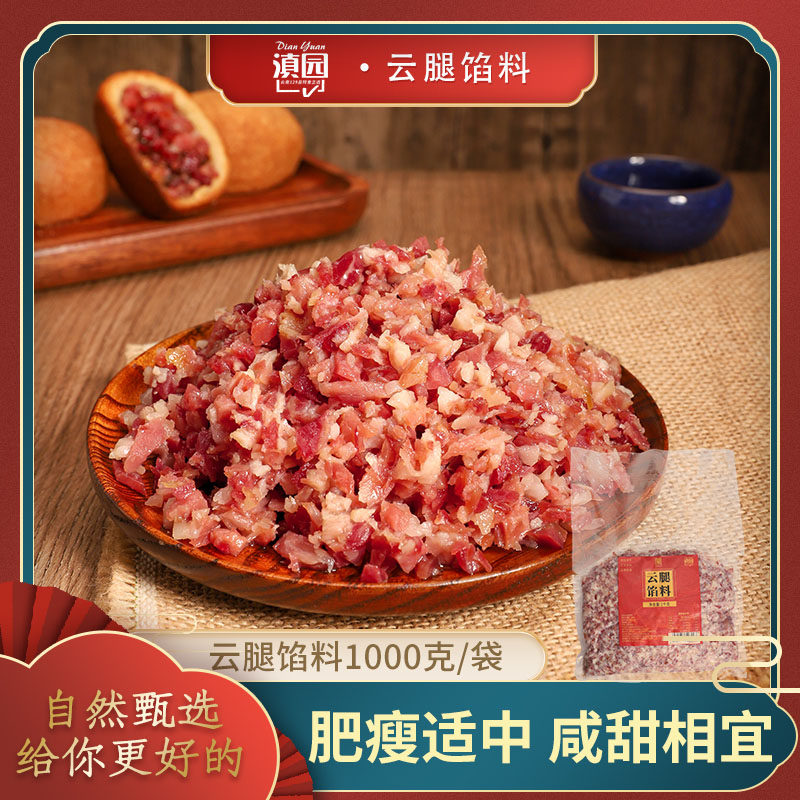 滇园云腿馅料2斤/袋云南云腿月饼正宗火腿馅料火腿丁家用商用批发