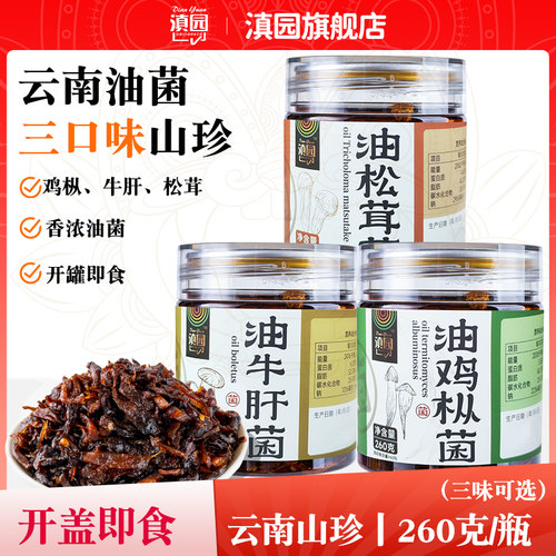 滇园鸡枞牛肝松茸菌瓶装260g蘑菇