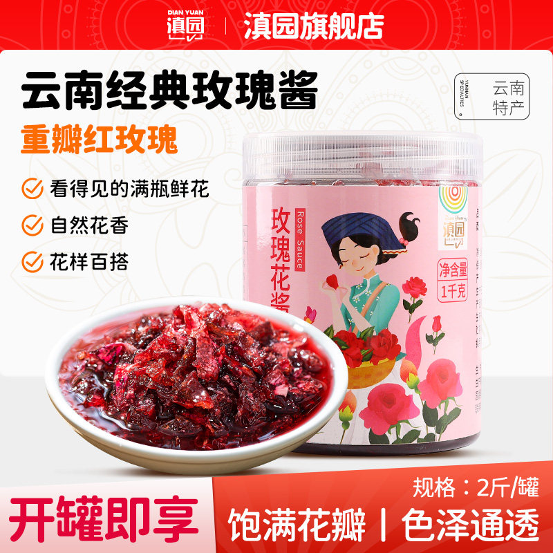 滇园玫瑰酱1kg烘焙冰粉配料图片