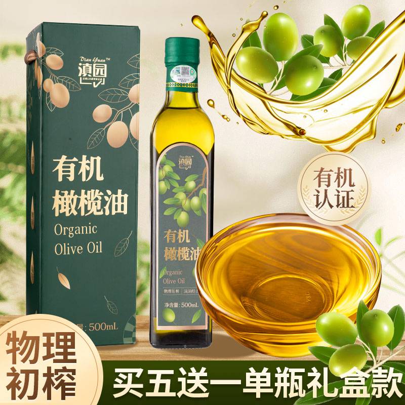 滇园有机橄榄油500ml/瓶礼盒低温冷榨食用油植物油健身炒菜沙拉
