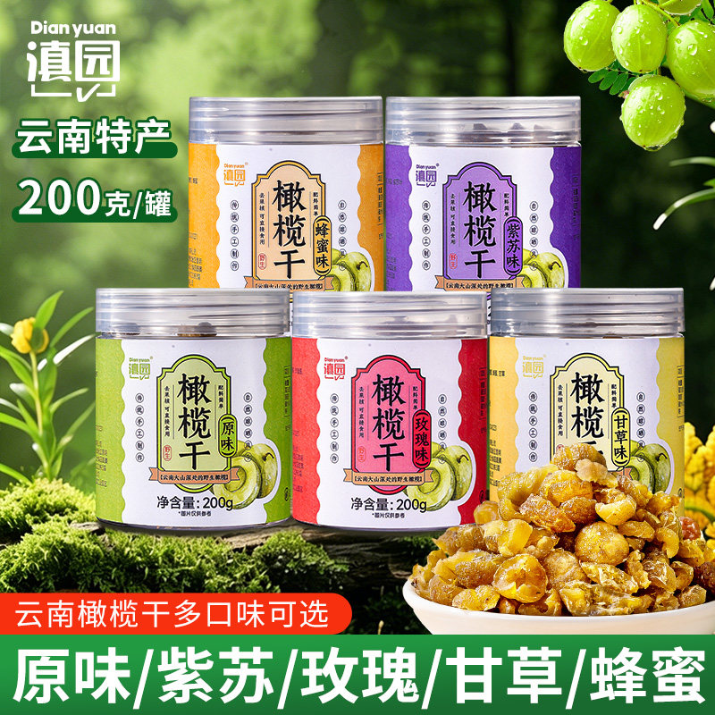 滇园 橄榄干200g/罐云南野生橄榄干无核滇橄榄余甘子特产果干蜜饯