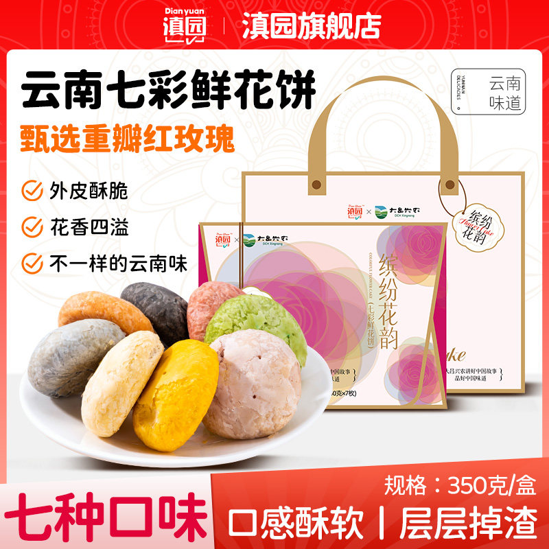 滇园 七彩鲜花饼缤纷花韵350g礼盒装云南果蔬玫瑰花饼年货送礼