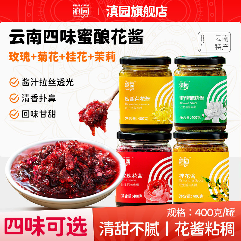 滇园四味鲜花酱400g*4瓶玫瑰酱图片