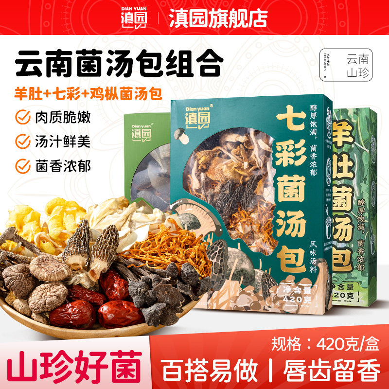 滇园七彩菌汤包420g大盒装图片