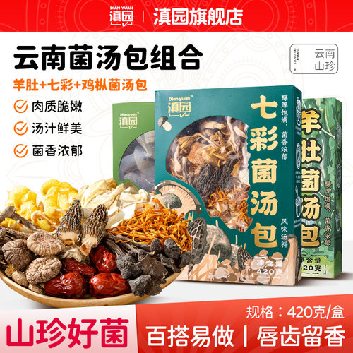 滇园七彩菌汤包420g大盒装