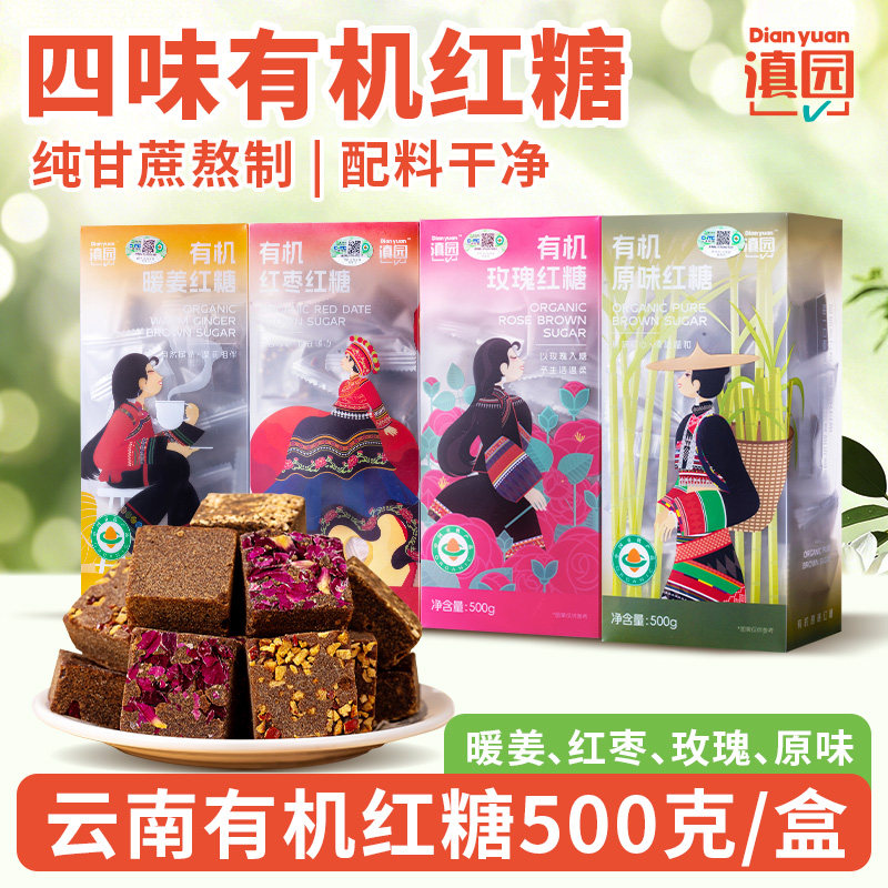 滇园 云南有机红糖500g/盒纯正甘蔗老红糖块独立小包土红糖姜茶