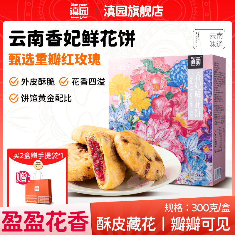 滇园 香妃鲜花饼10枚盒装云南千层玫瑰酥皮糕点心黄油 零食伴手礼
