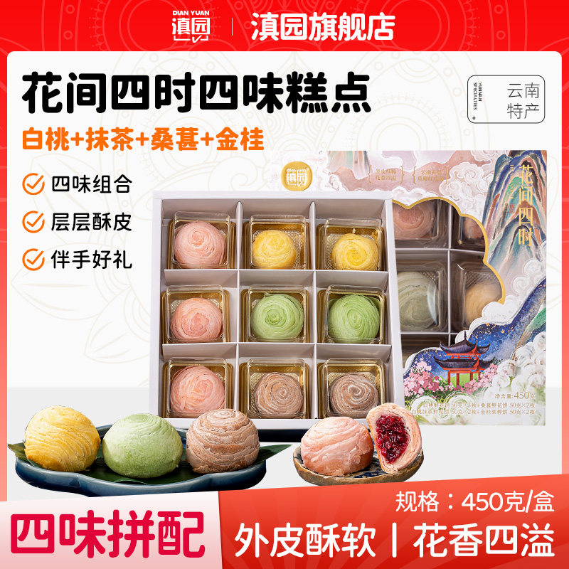 滇园旗舰店花间四时白桃鲜花饼450g礼盒4味9枚玫瑰饼螺旋酥伴手礼