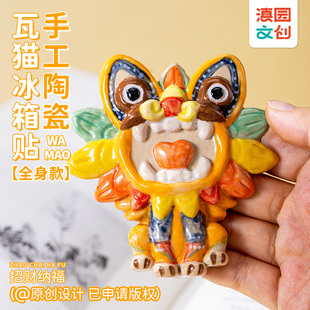 滇园文创 瓦猫冰箱贴 手工制作原创陶瓷磁吸冰箱贴云南旅游伴手礼