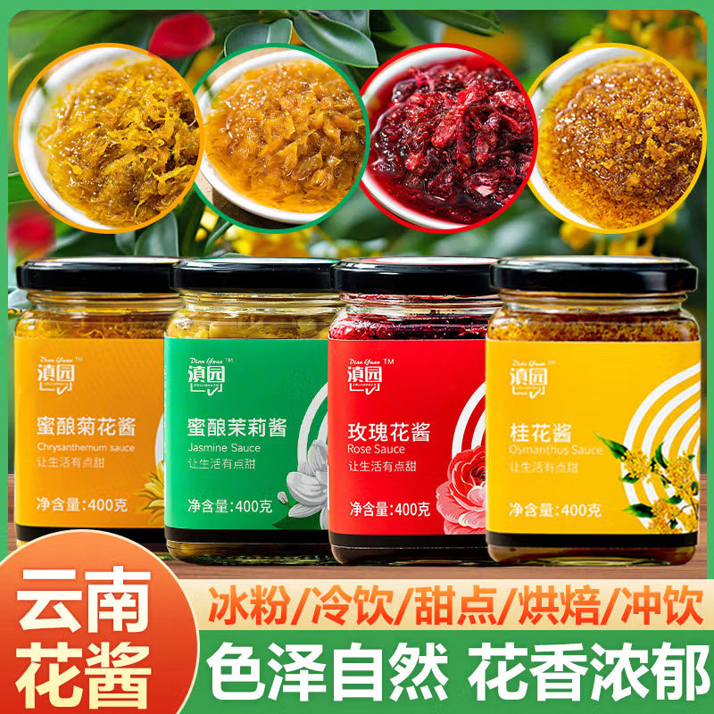 滇园四味鲜花酱400g*4瓶玫瑰酱