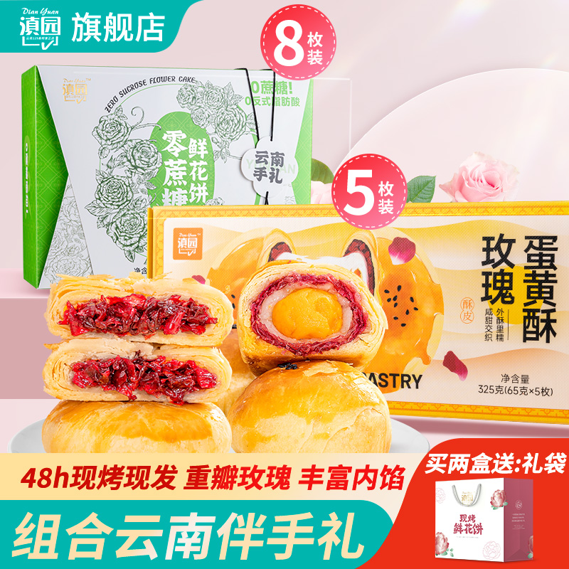 滇园零蔗糖鲜花饼8枚盒装