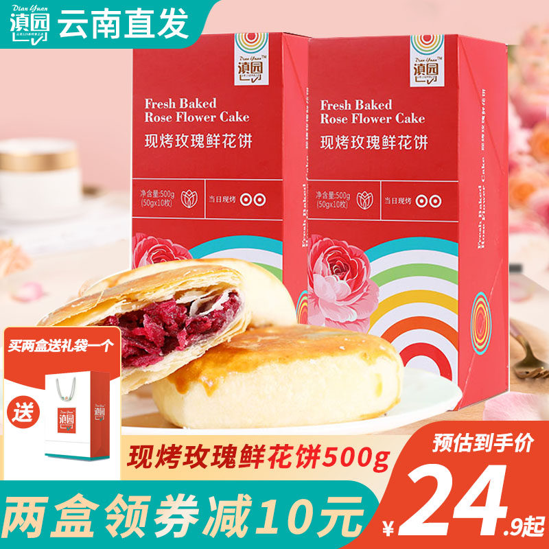滇园现烤鲜花玫瑰饼500g盒装云南特产正宗玫瑰饼伴手礼糕点早餐