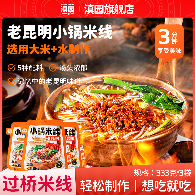 滇园老昆明小锅米线333g*3袋装图片