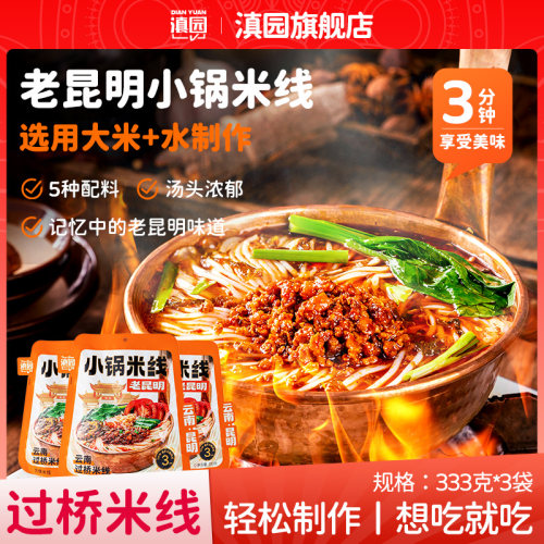 滇园老昆明小锅米线333g*3袋装