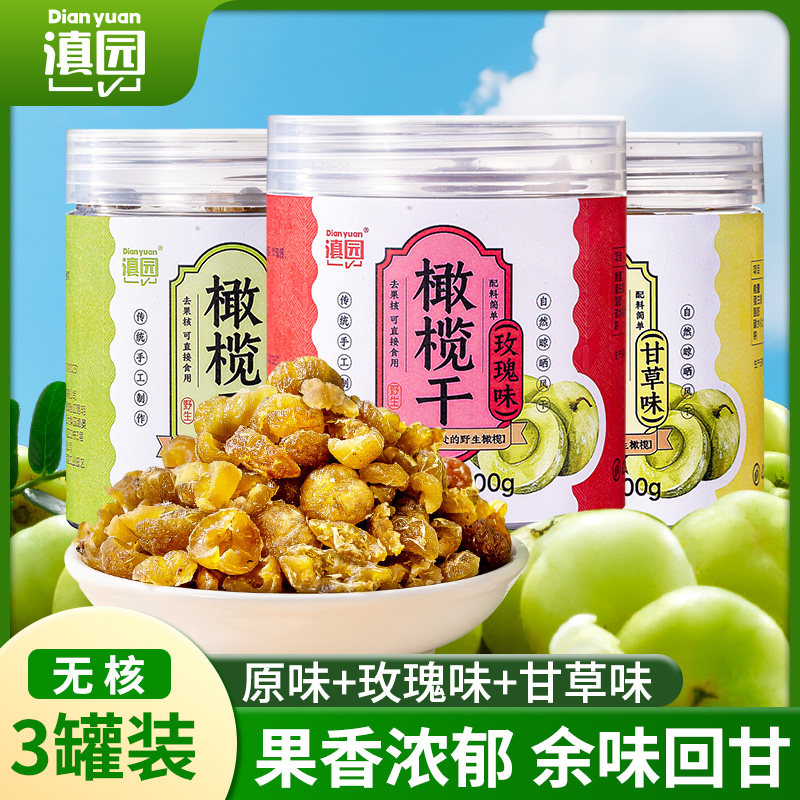 滇园 橄榄干原味+玫瑰味+甘草味200g*3罐甘草橄榄滇橄榄果干蜜饯