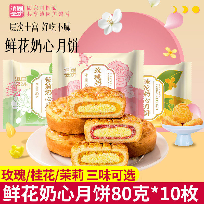 滇园 鲜花奶心月饼散装 玫瑰茉莉桂花奶心月饼糕点心早餐中秋月饼
