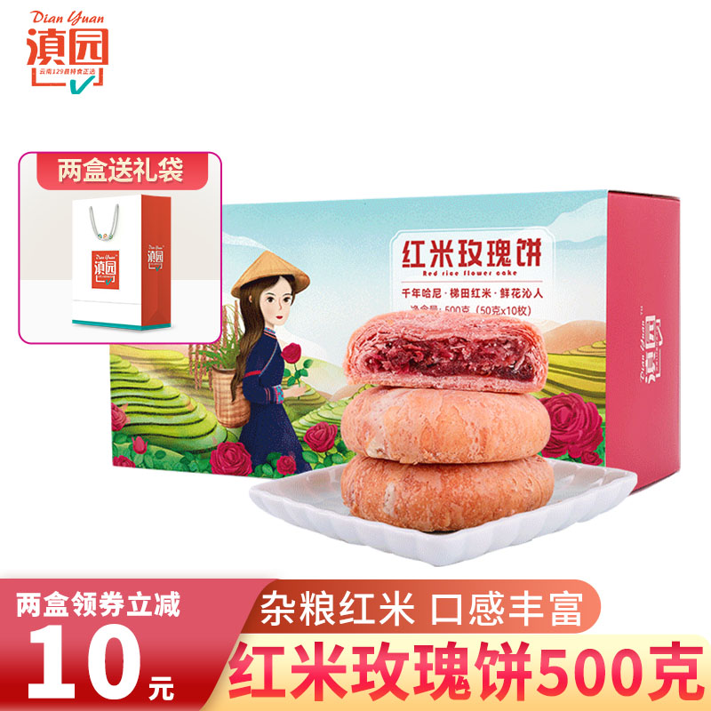滇园元阳特色红米鲜花饼500g盒装零食小吃玫瑰花饼手信云南特产