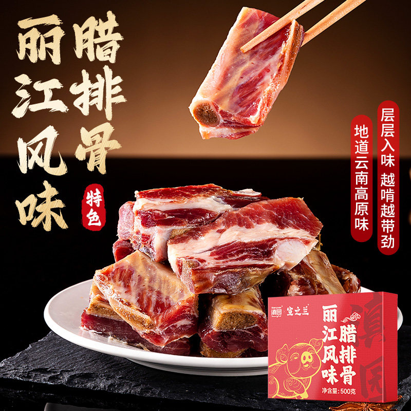 滇园云南丽江风味腊排骨土猪肋排腊肉自制山药腊排骨火锅商用批发