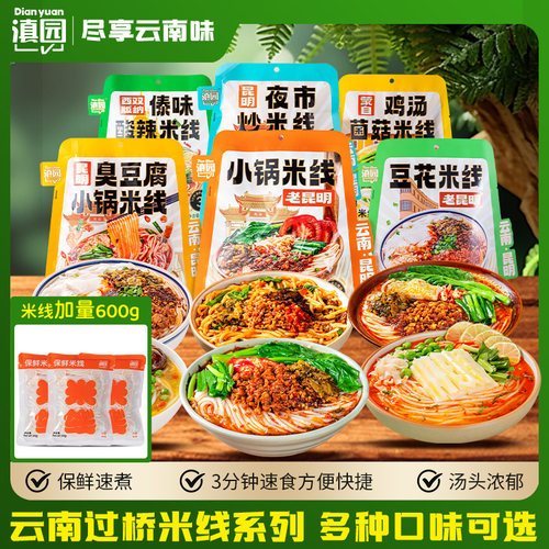 速食过桥米线滇园云南过桥米线加量装 保鲜米线鸡汤速食米线特产