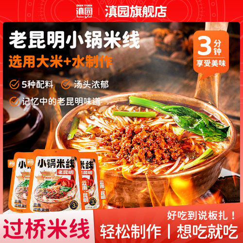 滇园老昆明小锅米线333g*3袋装