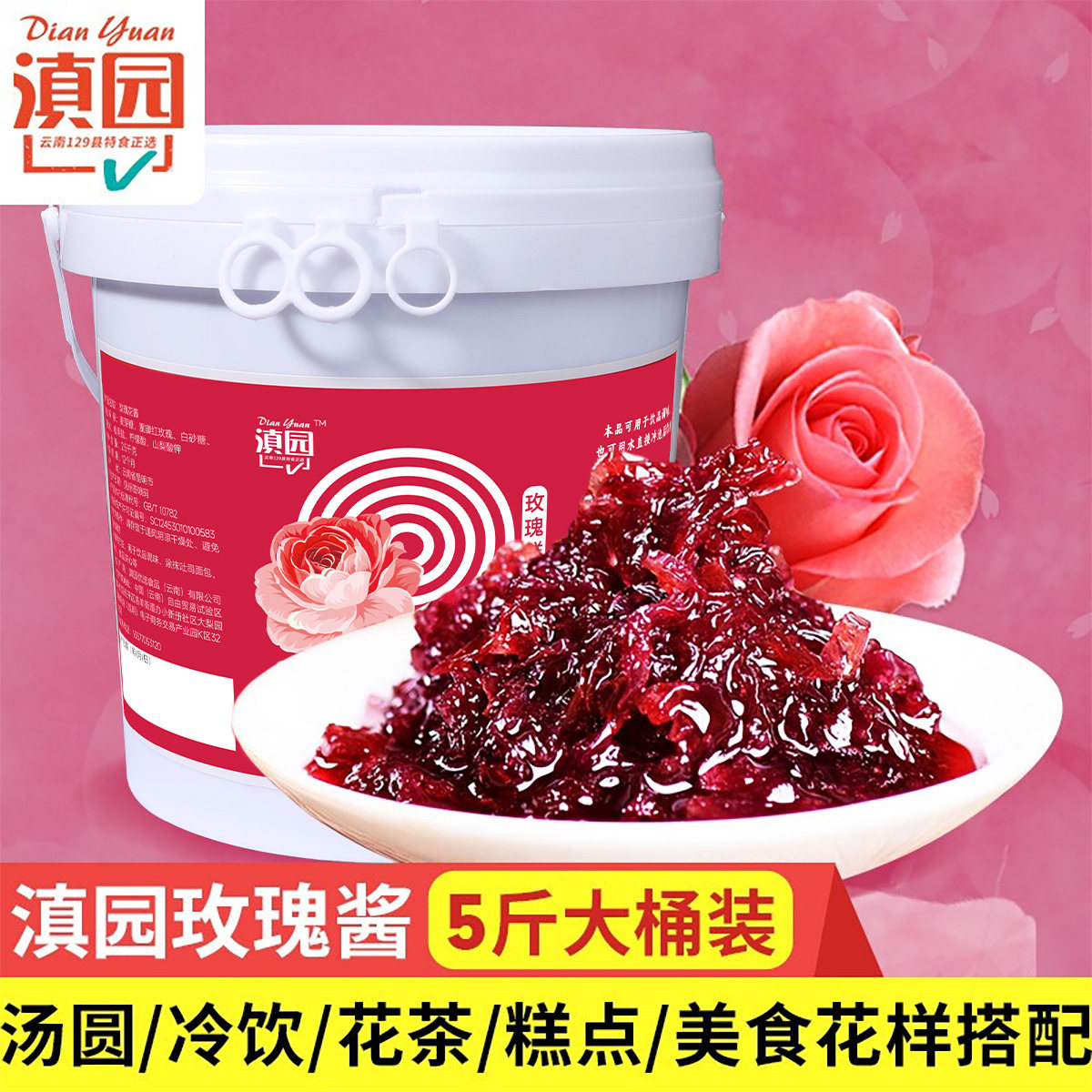 滇园鲜花酱2500g 云南玫瑰花酿特产食用玫瑰花瓣玫瑰酱烘焙馅料,粮油调味/速食/干货/烘焙,果酱/鲜花酱/甜味酱,淘宝优惠券,粉丝福利购,淘宝优惠卷