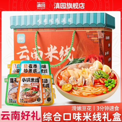 滇园旗舰店过桥米线6袋礼盒装多口味方便米线湿米粉速食早餐 送礼
