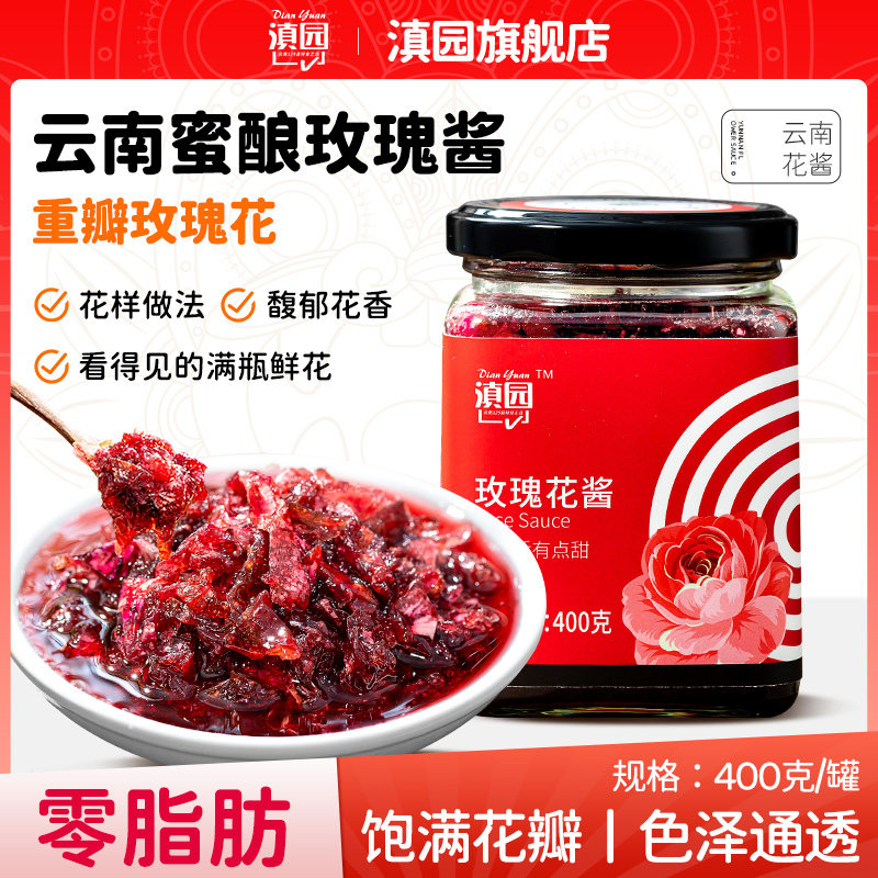 滇园 蜜酿玫瑰酱400g云南特产特色果酱泡水花酿冰粉鲜花糖水烘培