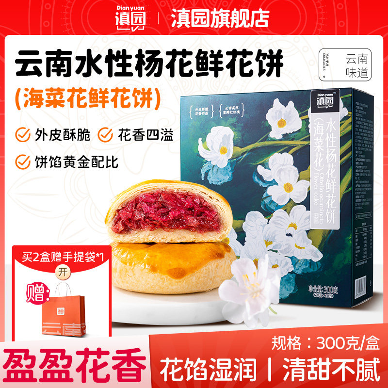 滇园水性杨花玫瑰饼300g盒装 丽江海菜花鲜花饼糕点早餐零食小吃