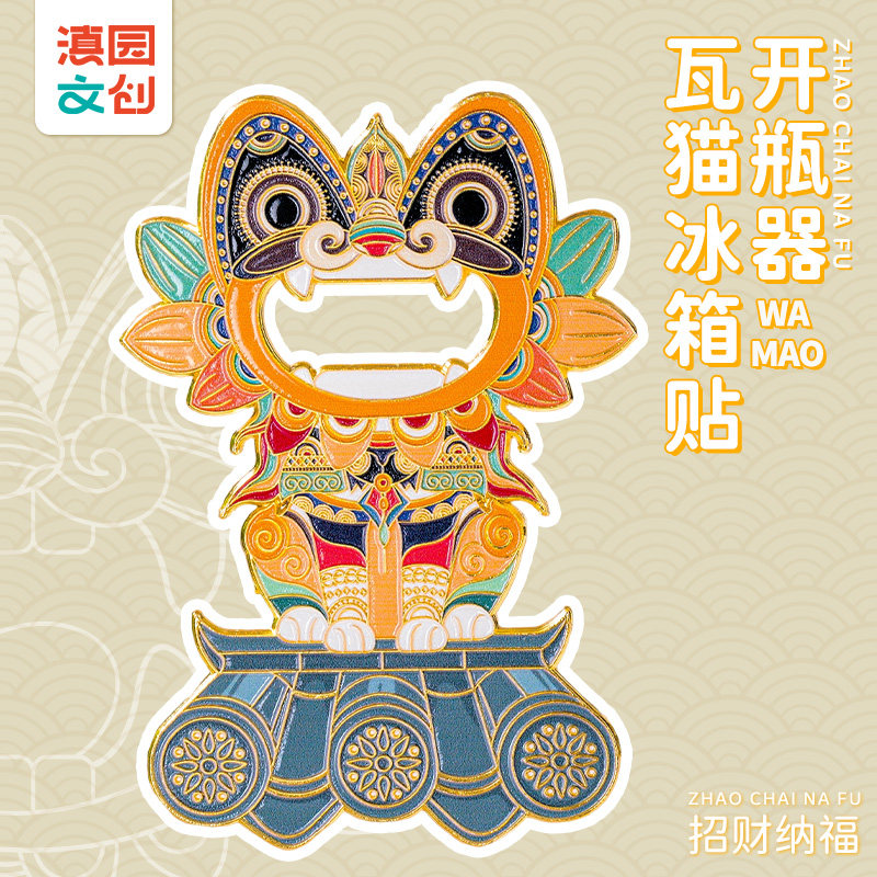 滇园文创瓦猫冰箱贴开瓶器图片