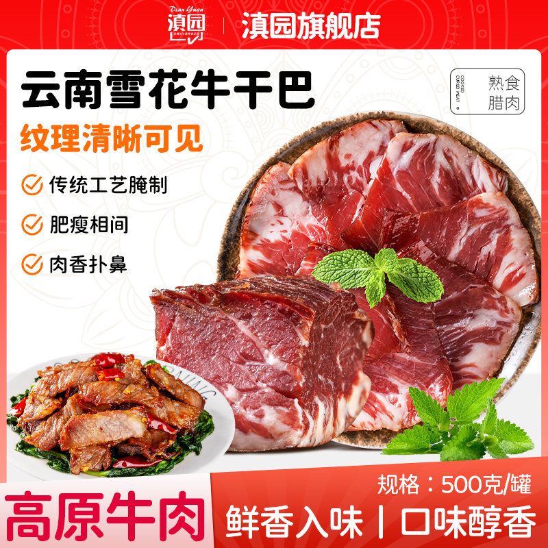 滇园 雪花牛干巴 整块1斤 原切生牛肉 云南特产风干牛肉干巴腊肉