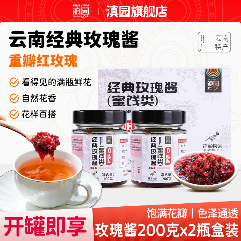滇园玫瑰花酱200g*2瓶盒装图片