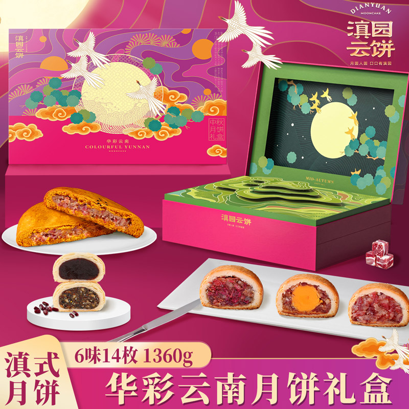 滇园 华彩云南中秋月饼礼盒1360g云腿蛋黄红饼玫瑰火腿酥皮洗沙麻