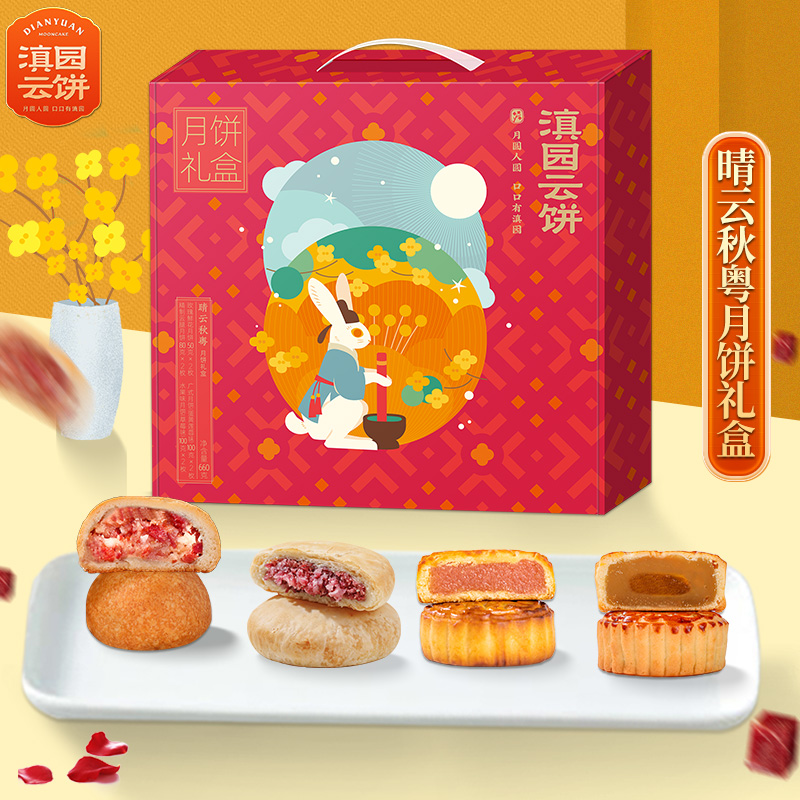滇园 晴云秋粤礼盒广式月饼蛋黄莲蓉玫瑰鲜花糕点水果草莓味云腿