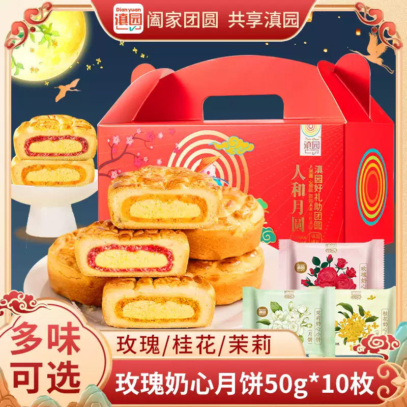 滇园玫瑰奶心月饼50g*10枚云南鲜花月饼甜口糕点中秋月饼团购批发