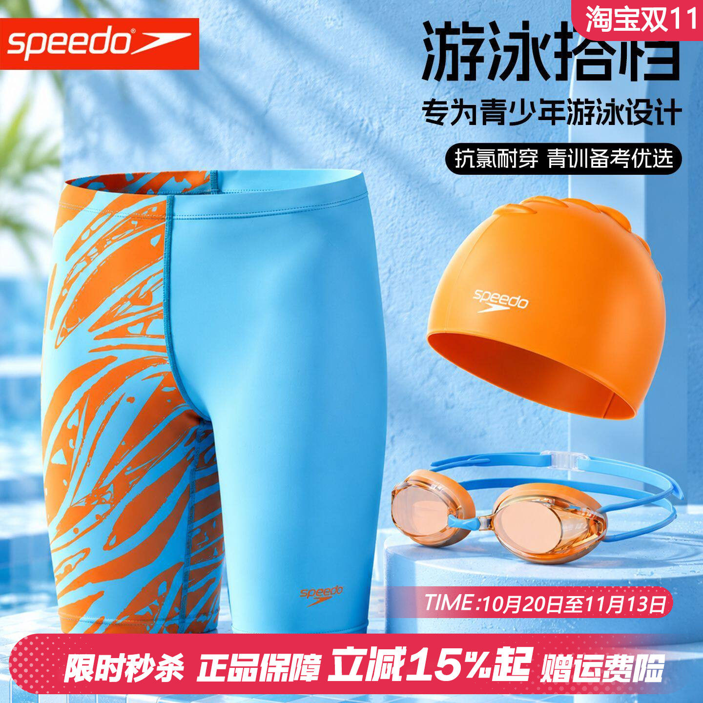 速比涛中大童泳裤泳镜训练三件套