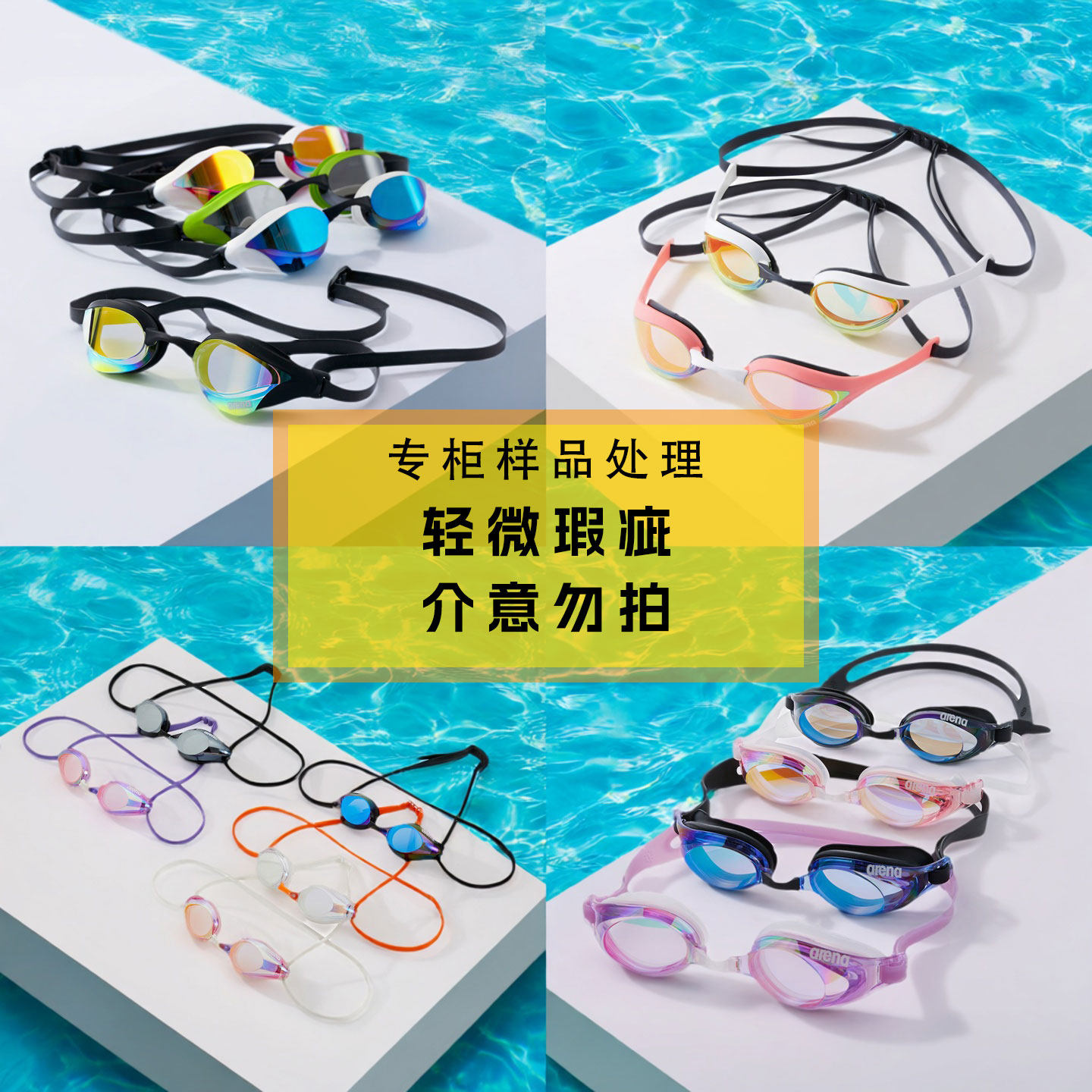 arena阿瑞娜泳镜专柜样品处理