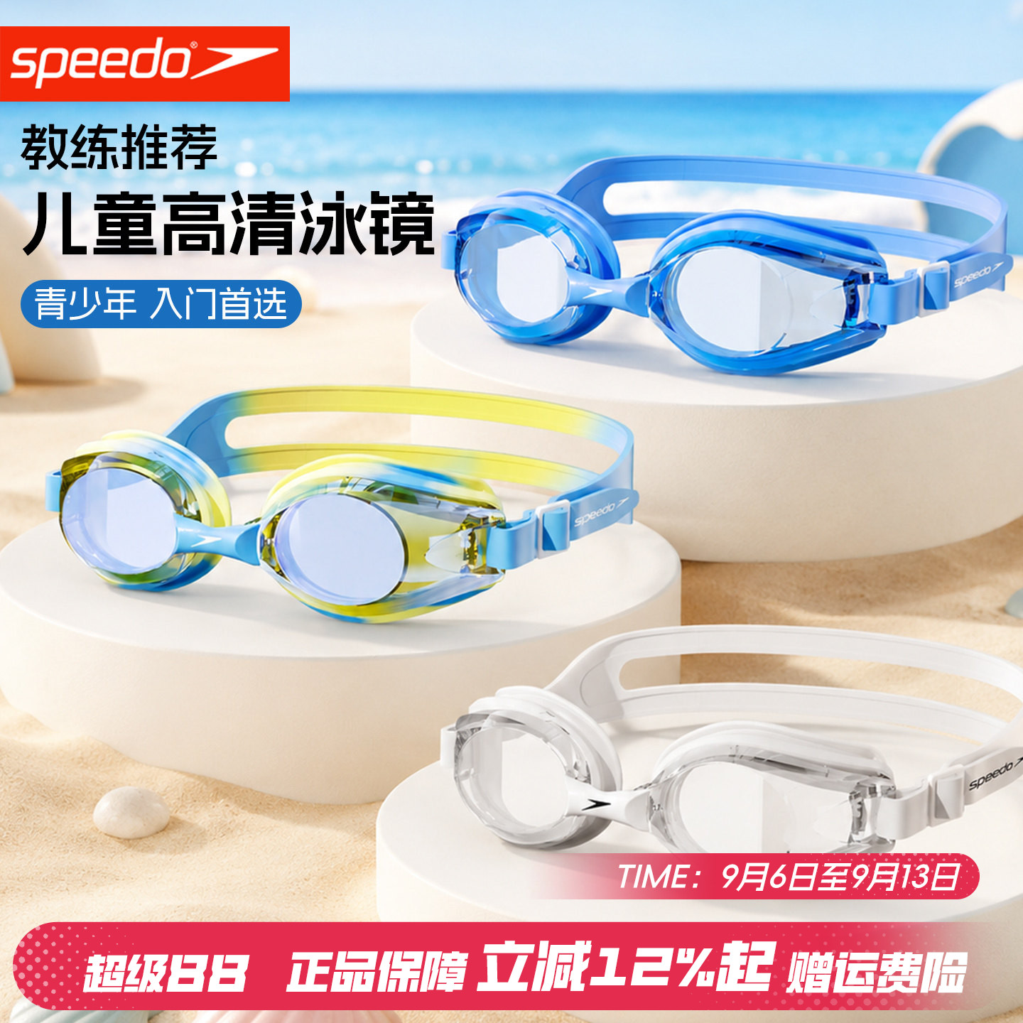 速比涛儿童防雾防水高清训练泳镜