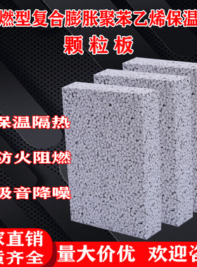 不燃型复合膨胀聚苯乙烯颗粒保温板外墙屋顶室内吸音防火阻燃隔热