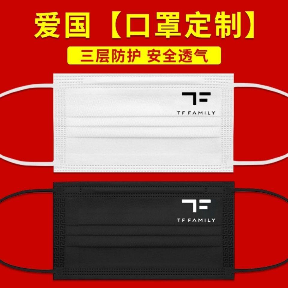 TF家族三代黑色白色口罩成人三层一次性口罩定制logo粉丝应援